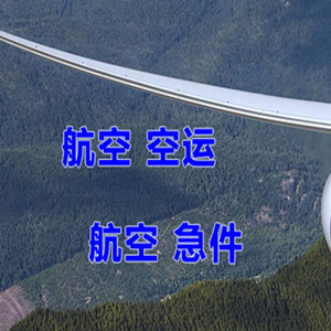 西郊航空货运快递-选东方航空和上海航空