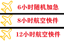 西郊航空货运快递公司,专业空运当天件